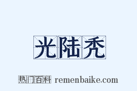 光陆秃是什么意思的图片